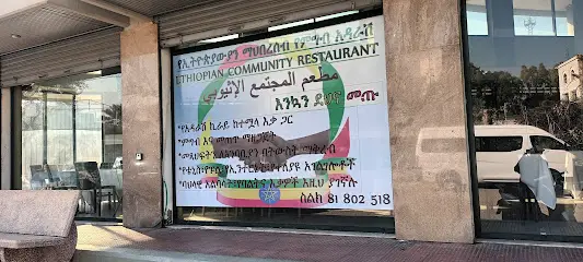 Ethiopian community restaurant (የኢትዮጵያውያን ማህበረሰብ የምግብ አዳራሽ)